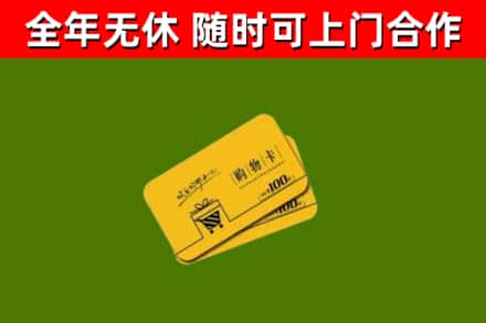 沧州市回收购物卡
